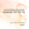 【鈺茶津暮色療癒沙龍】茶香・花精・冥想